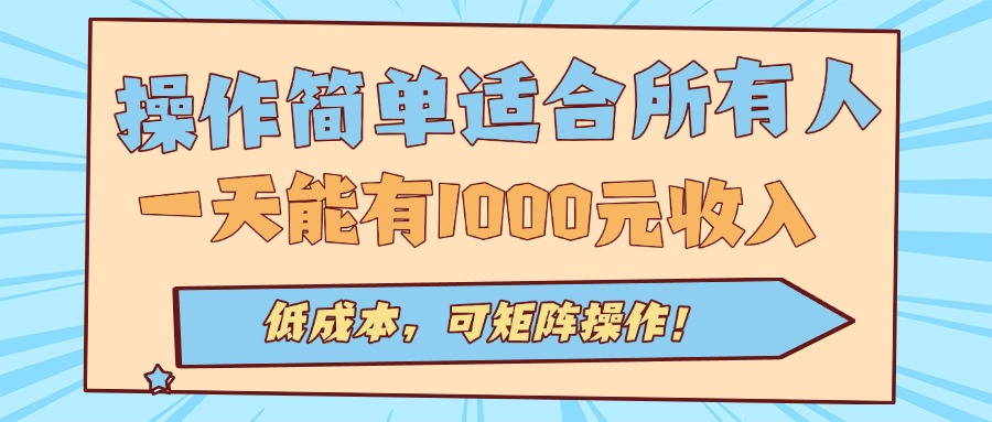 操作简单适合所有人全自动挂机项目,一天能有1000元收入,低成本,可矩…-鲁班聊项目