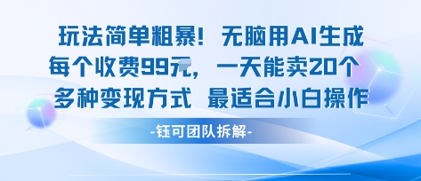 玩法简单粗暴!每个定制款收费99米一天能卖20个 适合小白-鲁班聊项目