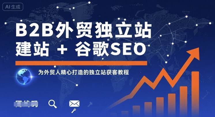 B2B外贸独立站建站+谷歌SEO，为外贸人精心打造的独立站获客教程-鲁班聊项目