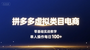 拼多多虚拟类目电商,零基础实战教学,单人操作每日100+-鲁班聊项目
