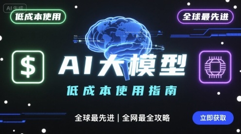 如何低成本使用全球最先进AI大模型，全网最全指南-鲁班聊项目