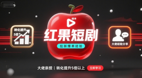 红果短剧拉新大佬爆单经验分享之如何提高短剧转化，这样做，短剧拉新转化直接提升5倍以上-鲁班聊项目