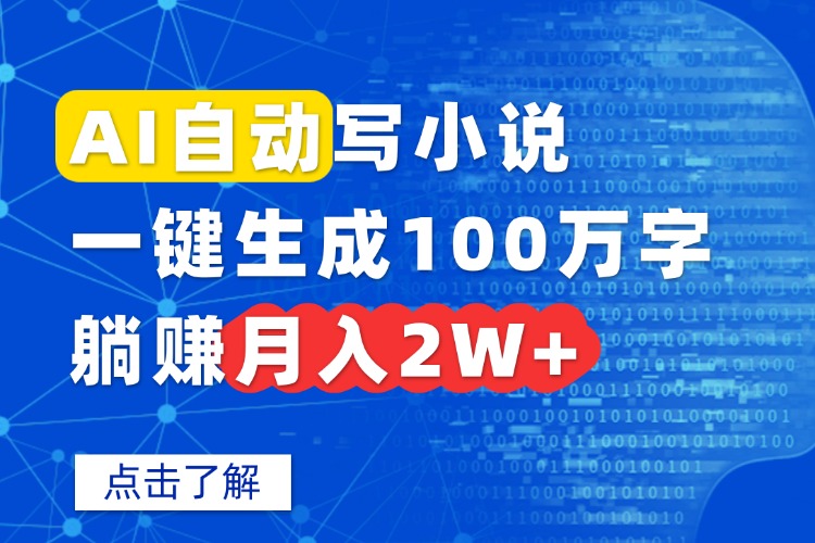 AI自动写小说，一键生成100万字，躺赚月入2W+-鲁班聊项目