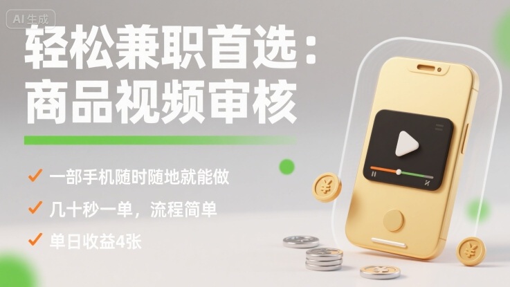 轻松兼职首选：商品视频审核，一部手机随时随地就能做，几十秒一单，流程简单，单日收益4张【揭秘】-鲁班聊项目