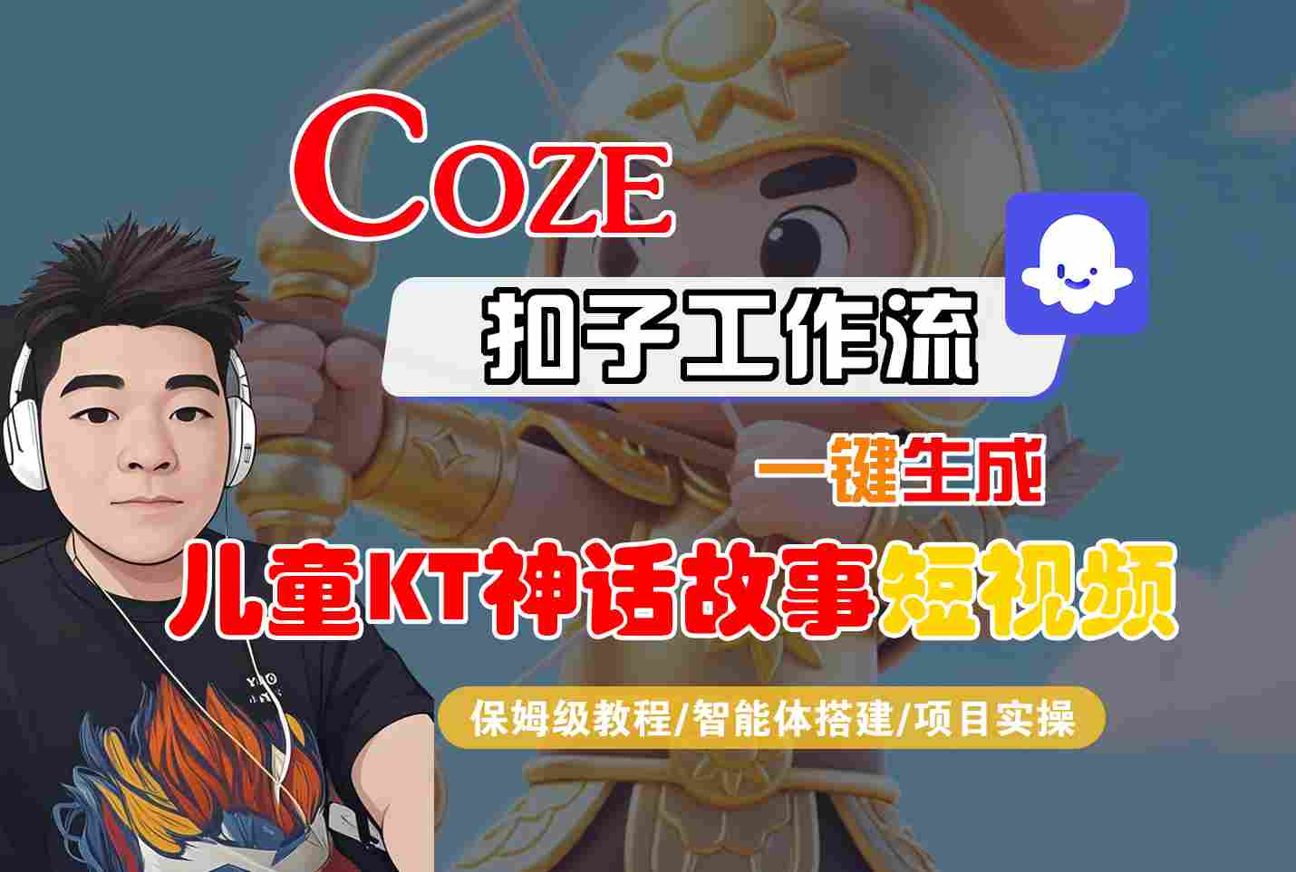 Coze智能体工作流一键生成儿童卡通神话故事短视频,保姆级教程-智能体搭建-项目实操-鲁班聊项目