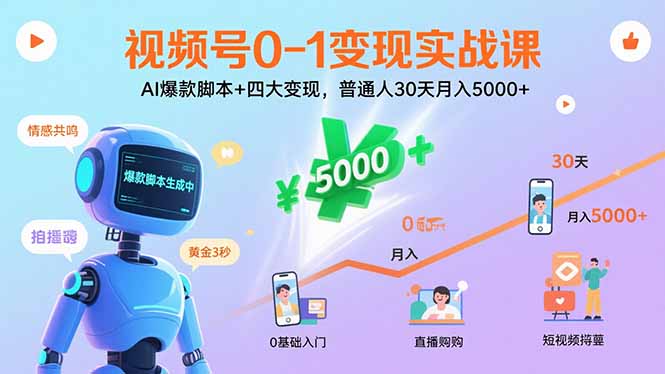 视频号0-1变现实战课:AI爆款脚本+四大变现,普通人30天月入5000+-鲁班聊项目