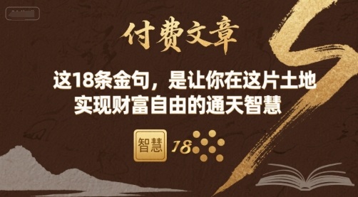 付费文章：这18条金句，是让你在这片土地 实现财富自由的通天智慧-鲁班聊项目