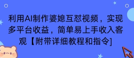 利用AI制作婆媳互怼视频，实现多平台收益，简单易上手收入可观【附带详细教程和指令】-鲁班聊项目