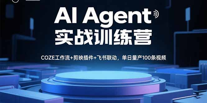 AI Agent实战训练营,COZE工作流+剪映插件+飞书联动,单日量产100条视频-鲁班聊项目