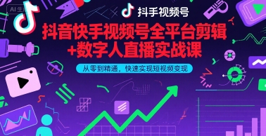 抖音快手视频号全平台剪辑+数字人直播实战课,从零到精通,快速实现短视频变现(更新9月)-鲁班聊项目