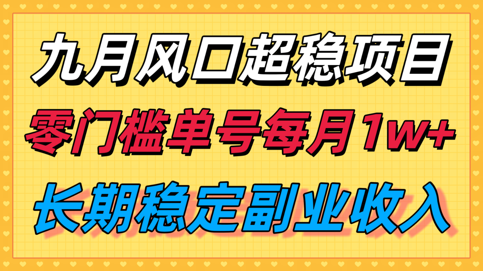 九月风口项目，支付宝分成代运营，长期稳定收入，零门槛单号每月1w＋-鲁班聊项目