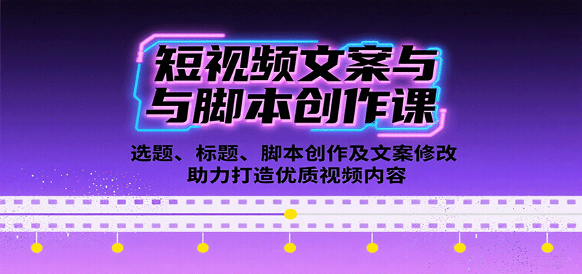 短视频文案与脚本创作课:选题、标题、脚本创作及文案修改等助力打造优质视频内容-鲁班聊项目