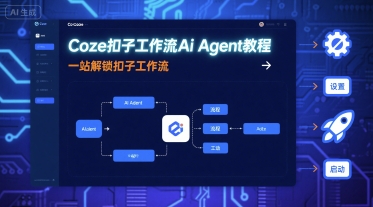 Coze扣子工作流Ai Agent教程，一站解锁扣子工作流-鲁班聊项目