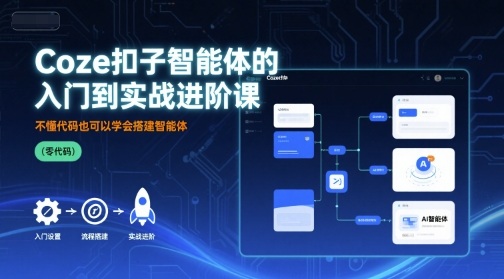 Coze扣子智能体的入门到实战进阶课，不懂代码也可以学会搭建智能体-鲁班聊项目