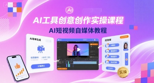 AI工具创意创作实操课程,AI短视频自媒体教程-鲁班聊项目