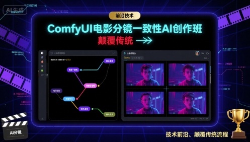 ComfyUI电影分镜一致性AI创作班，前沿技术，颠覆传统-鲁班聊项目