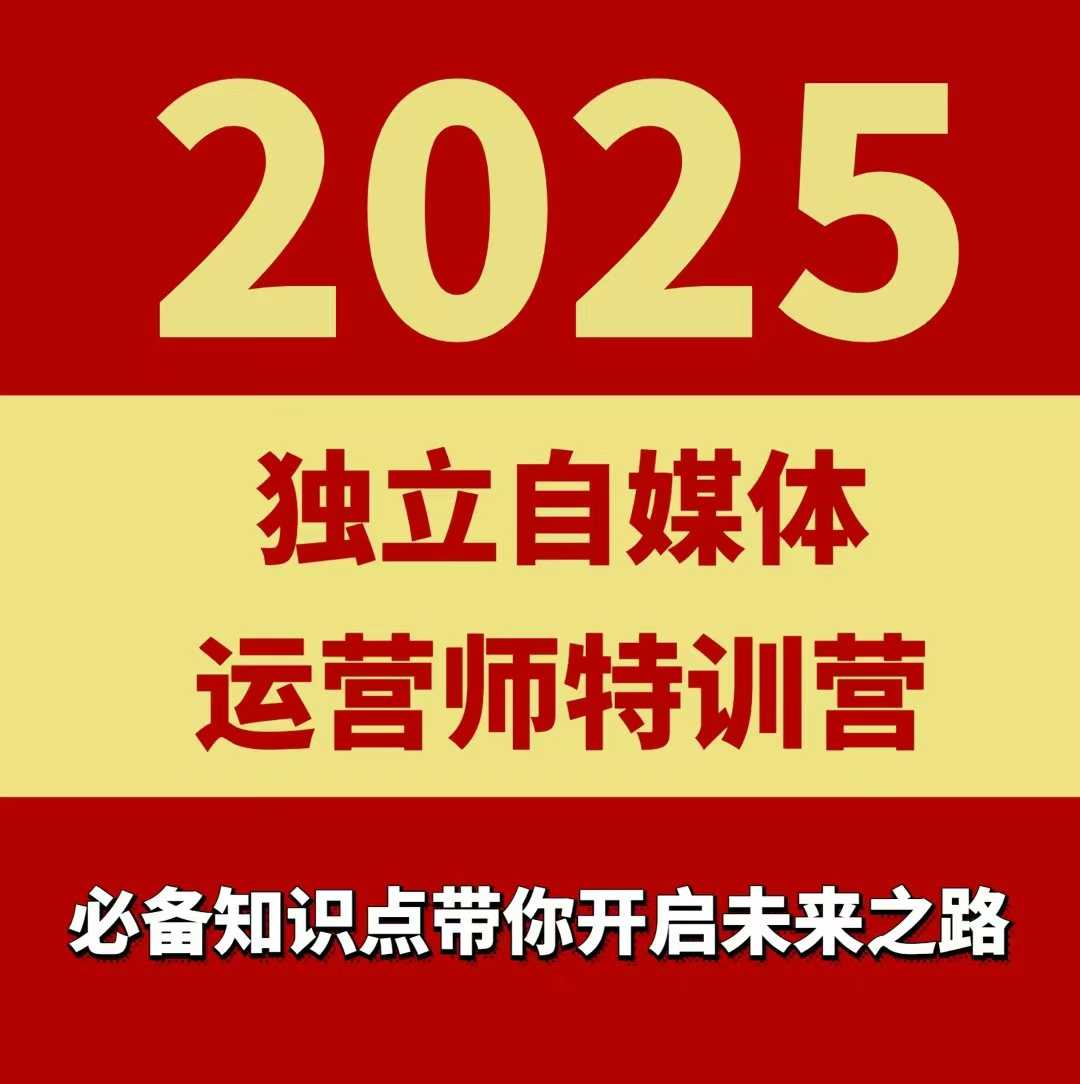 2025独立自媒体运营师特训营,一门针对本地实体运营+团购的课程-鲁班聊项目