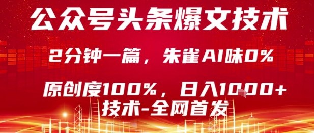 公众号头条号爆文技术，2分钟一篇，原创度100%，朱雀AI味0%，复制粘贴，日入1k【揭秘】-鲁班聊项目