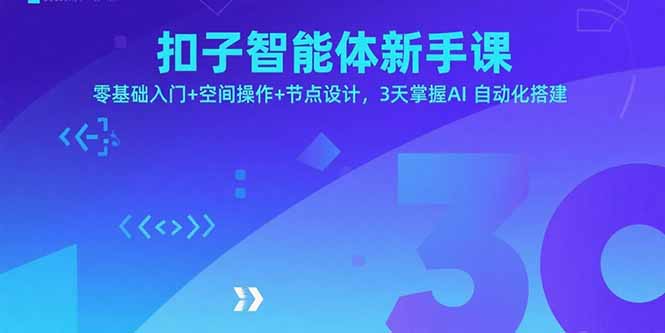 扣子智能体新手课，零基础入门+空间操作+节点设计，3天掌握AI自动化搭建-鲁班聊项目