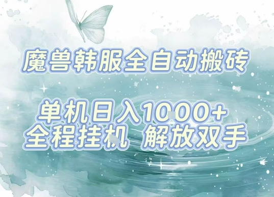 最新韩服游戏搬砖项目，全自动挂G运行，解放双手，无脑打金适合新手小白，单机日入1k【揭秘】-鲁班聊项目