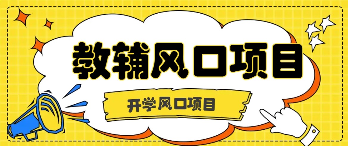 开学季风口项目，教辅虚拟资料，长期且收入稳定的项目，零门槛轻松月入20000+-鲁班聊项目