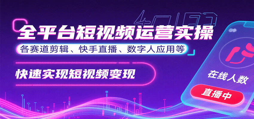 全平台短视频运营实操,各赛道剪辑、快手直播、数字人应用等,快速实现短视频变现-鲁班聊项目