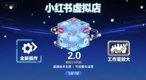 小红书虚拟店矩阵2.0，全新操作，超强技术，可工作室放大-鲁班聊项目