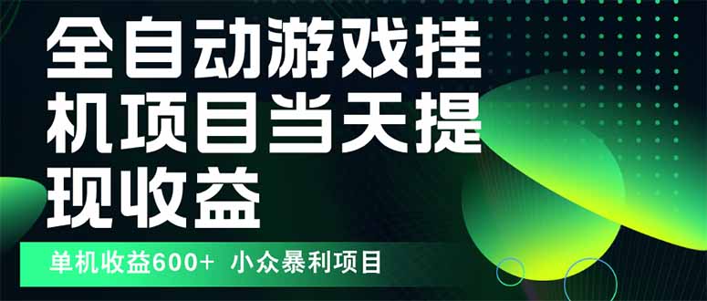 最新全自动下载游戏 操作简单，单机当天收益600+，收益无上限，可矩阵…-鲁班聊项目