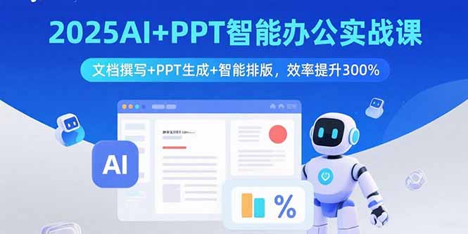 2025AI+PPT智能办公实战课:文档撰写+PPT生成+智能排版,效率提升300%-鲁班聊项目