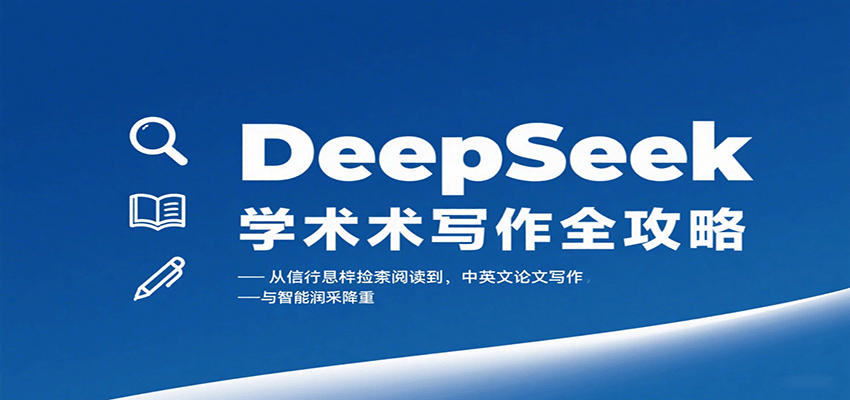 DeepSeek学术写作全攻略:从文献检索阅读到中英文论文写作与智能润色降重-鲁班聊项目