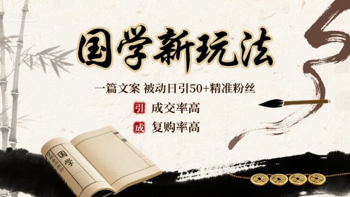 国学新玩法：一篇文案 被动日引50+精准粉丝成交率高 复购率高-鲁班聊项目