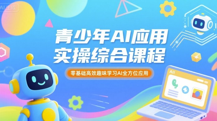 青少年AI应用实操综合课程，零基础高效趣味学习AI全方位应用-鲁班聊项目