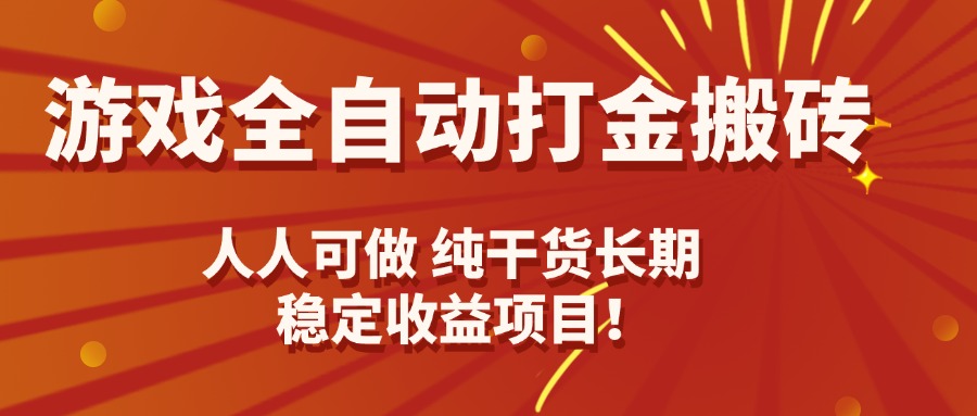 游戏全自动打金搬砖,日入千元,人人可做,纯干货,长期稳定收益项目!-鲁班聊项目