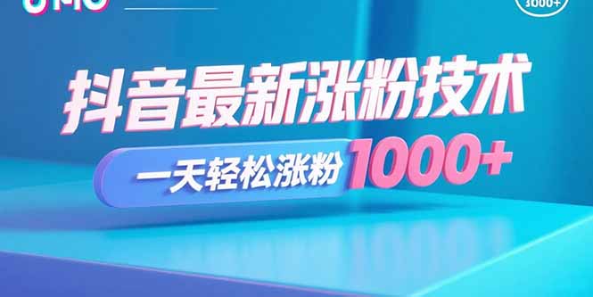 抖音最新涨粉技术，一天轻松涨粉1000+-鲁班聊项目