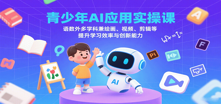青少年AI应用实操课:语数外多学科兼绘画、视频、剪辑等提升学习效率与创新能力-鲁班聊项目