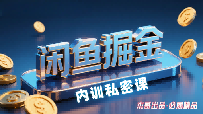 闲鱼掘金训练营,小白轻松上手,日入2张-鲁班聊项目