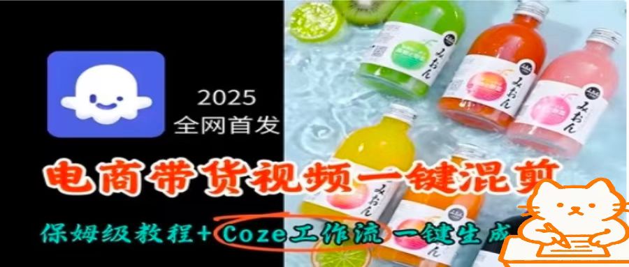 2025全网首发，电商带货视频一键混剪保姆级教程+Coze工作流一键生成-鲁班聊项目