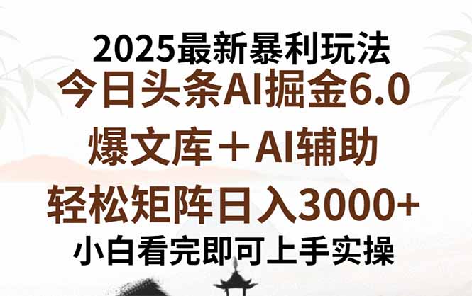 2025年今日头条最新暴利玩法6.0，一键生成爆款，轻松实现矩阵日入3000+-鲁班聊项目