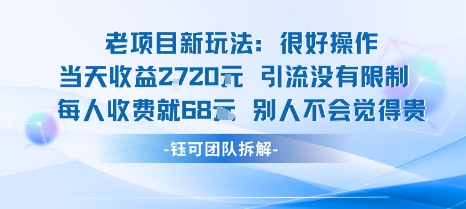 老项目新玩法当天收益1k+每个人收费68米 不违规不封号-鲁班聊项目
