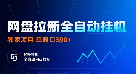 网盘拉新全自动挂G，独家项目，全自动运行完成拉新做任务，单窗口3张+【揭秘】-鲁班聊项目
