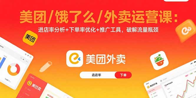 美团/饿了么/外卖运营课:进店率分析+下单率优化+推广工具,破解流量瓶颈-鲁班聊项目