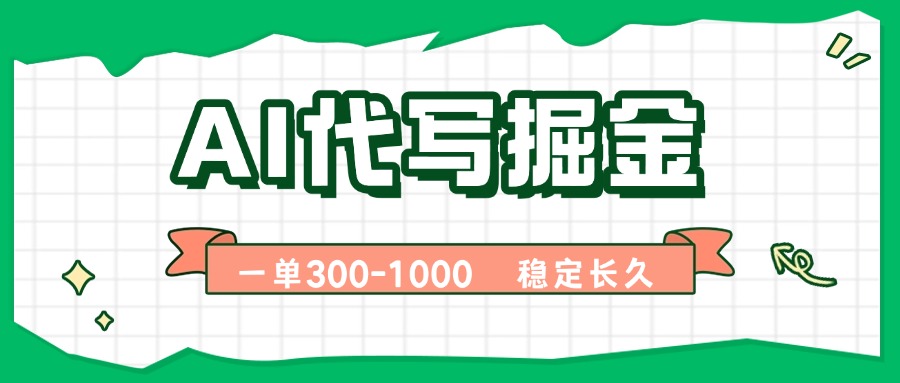 AI代写掘金,一单一结,永不失业副业,轻松月入过万【附指令工具】-鲁班聊项目