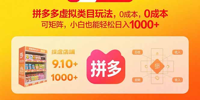 拼多多虚拟类目玩法，0成本，可矩阵，小白也能轻松日入1000+-鲁班聊项目