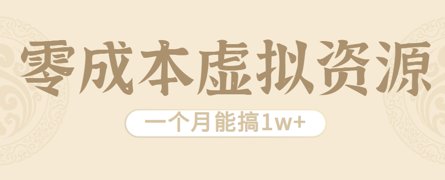 相当暴利的虚拟资源项目，无需成本一个月能搞1w+-鲁班聊项目
