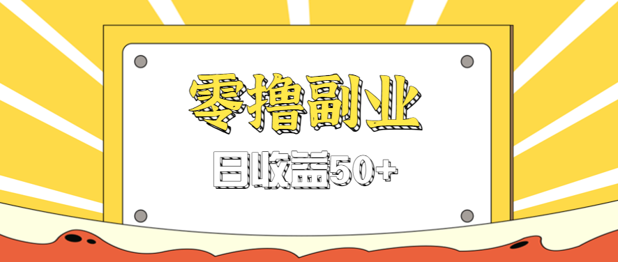 闲鱼零撸薅羊毛，官方活动，拉人进群0.6-1.2元一个，进群就给。-鲁班聊项目