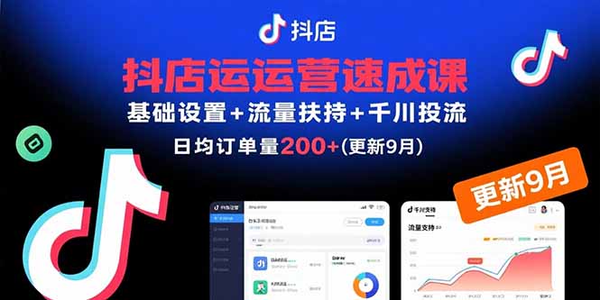 抖店运营速成课，基础设置+流量扶持+千川投流，30天日均订单200+(更新9月-鲁班聊项目