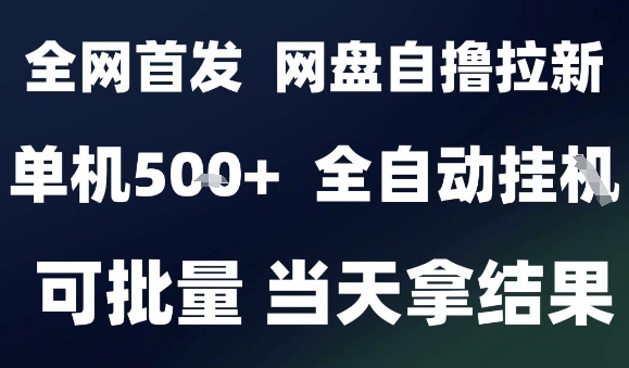 2025最新九月网盘自撸拉新，全自动运行，解放双手，日入5张+，小白可玩，批量操作【揭秘】-鲁班聊项目
