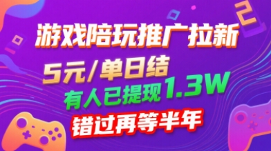 游戏陪玩推广拉新,无需回填,5米每单日结,0粉丝也能做,有人已提现1.3W,错过再等半年-鲁班聊项目