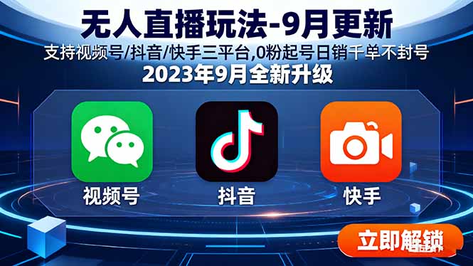无人直播玩法-9月更新 支持视频号/抖音/快手三平台,0粉起号日销千单不封号-鲁班聊项目