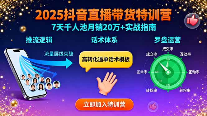2025抖音直播带货特训:推流逻辑、话术体系、罗盘运营,7天千人池月销20万+-鲁班聊项目